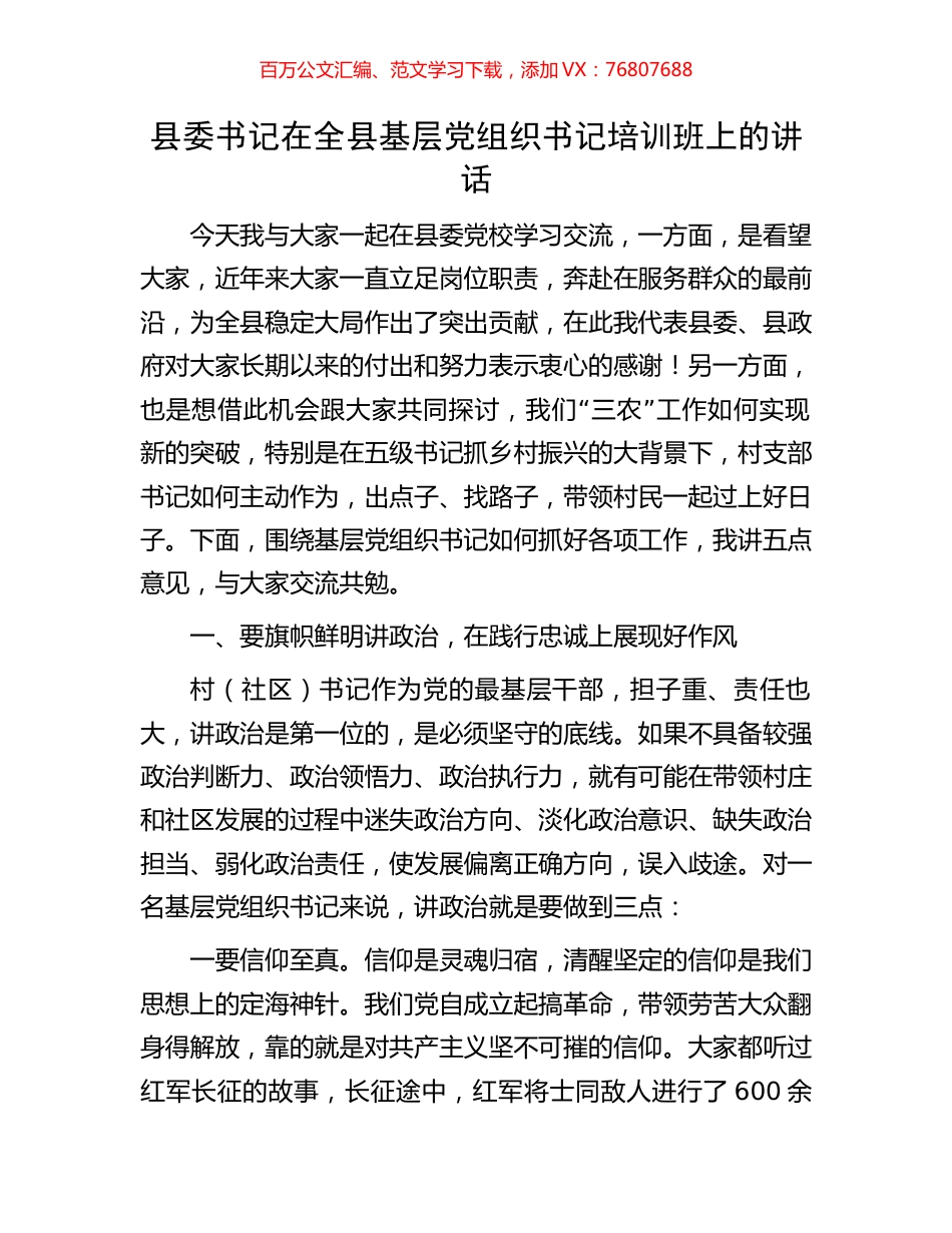 县委书记在全县基层党组织书记培训班上的讲话.docx_第1页