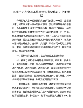 县委书记在全县基层党组织书记培训班上的讲话.docx