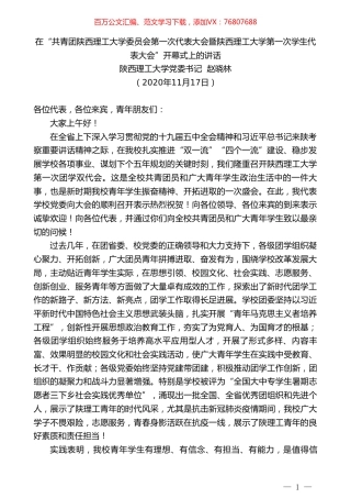 陕西理工大学党委书记赵晓林：在“共青团陕西理工大学委员会第一次代表大会暨第一次学生代表大会”开幕式上的讲话.doc