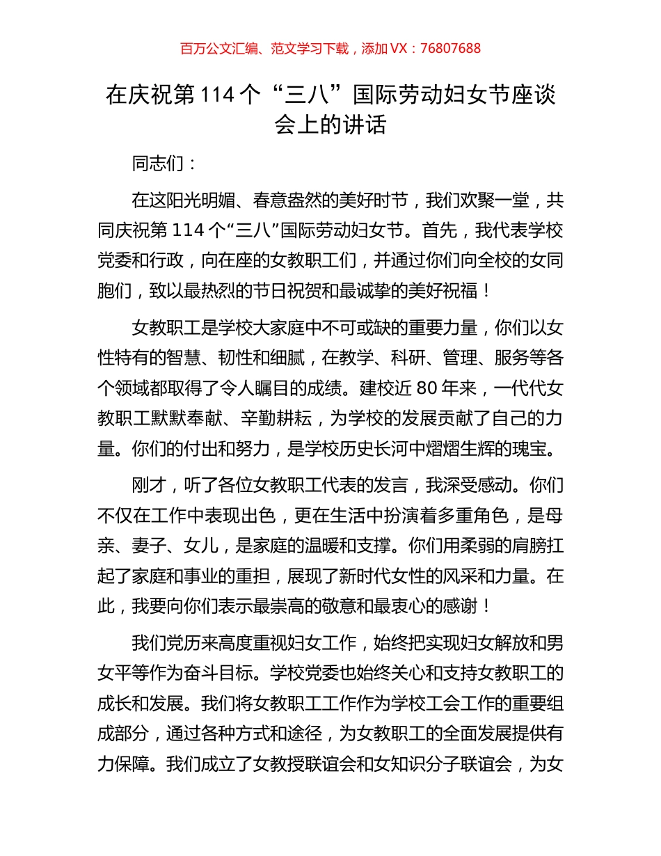 在庆祝第114个“三八”国际劳动妇女节座谈会上的讲话.docx_第1页
