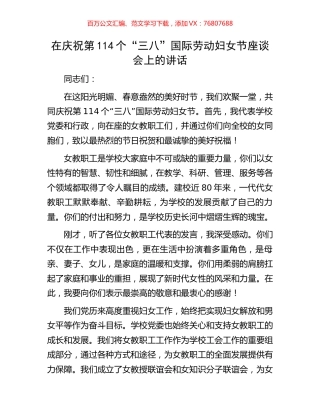 在庆祝第114个“三八”国际劳动妇女节座谈会上的讲话.docx