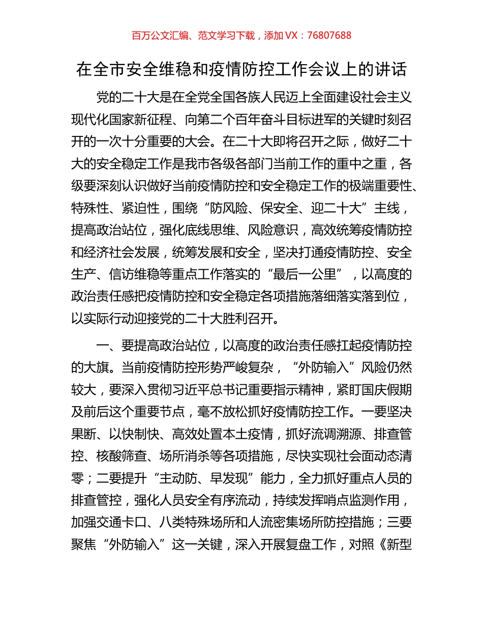 在全市安全维稳和疫情防控工作会议上的讲话.docx_第1页