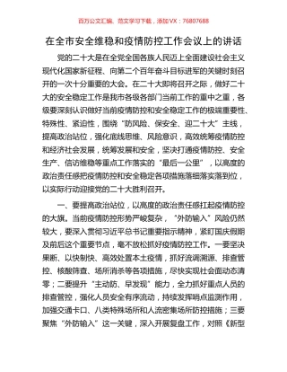 在全市安全维稳和疫情防控工作会议上的讲话.docx