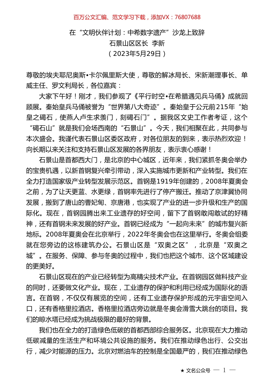 石景山区区长李新：在“文明伙伴计划：中希数字遗产”沙龙上致辞.doc_第1页