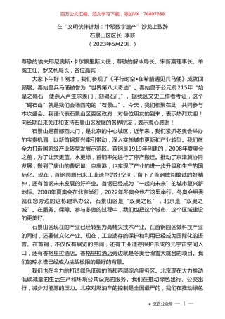 石景山区区长李新：在“文明伙伴计划：中希数字遗产”沙龙上致辞.doc
