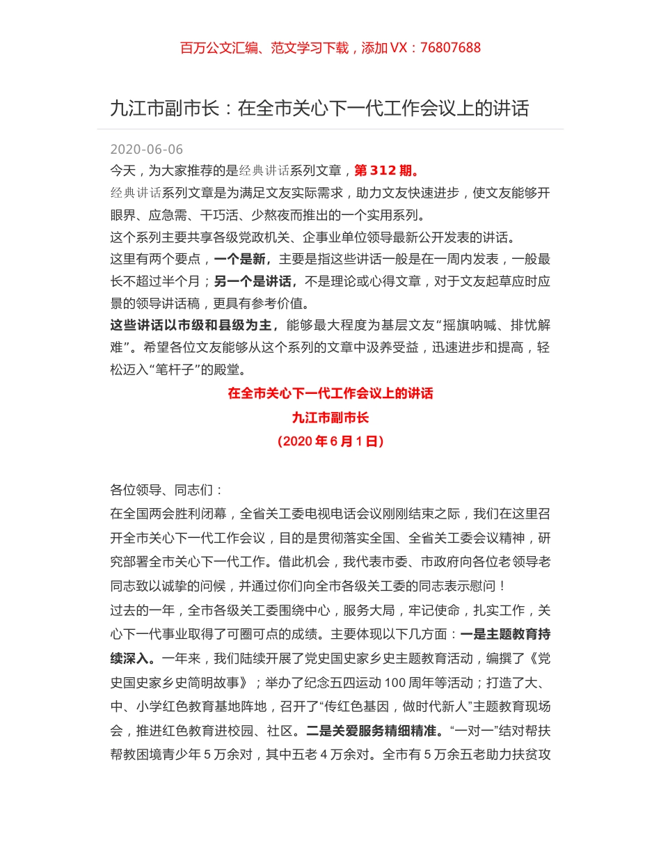 九江市副市长：在全市关心下一代工作会议上的讲话.docx_第1页