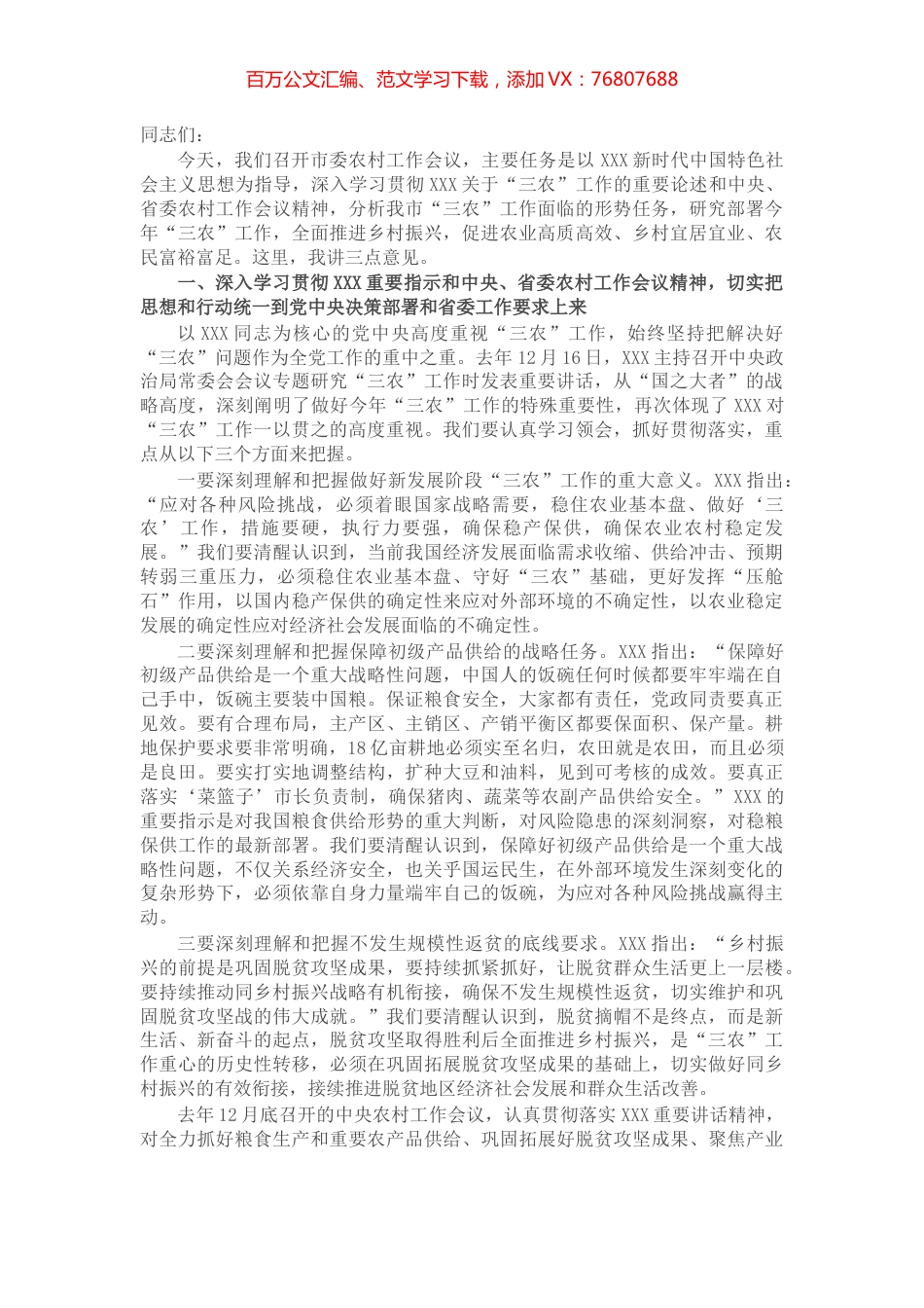 在市委农村工作会上的讲话.docx_第1页