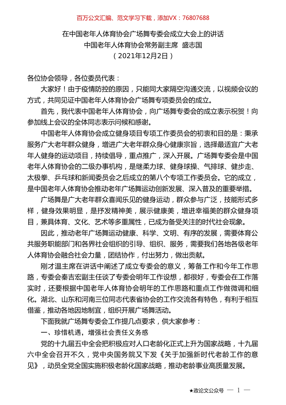 中国老年人体育协会常务副主席盛志国：在中国老年人体育协会广场舞专委会成立大会上的讲话.doc_第1页