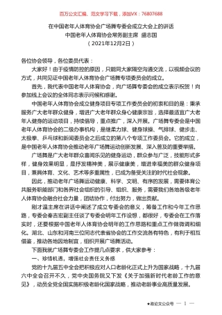 中国老年人体育协会常务副主席盛志国：在中国老年人体育协会广场舞专委会成立大会上的讲话.doc