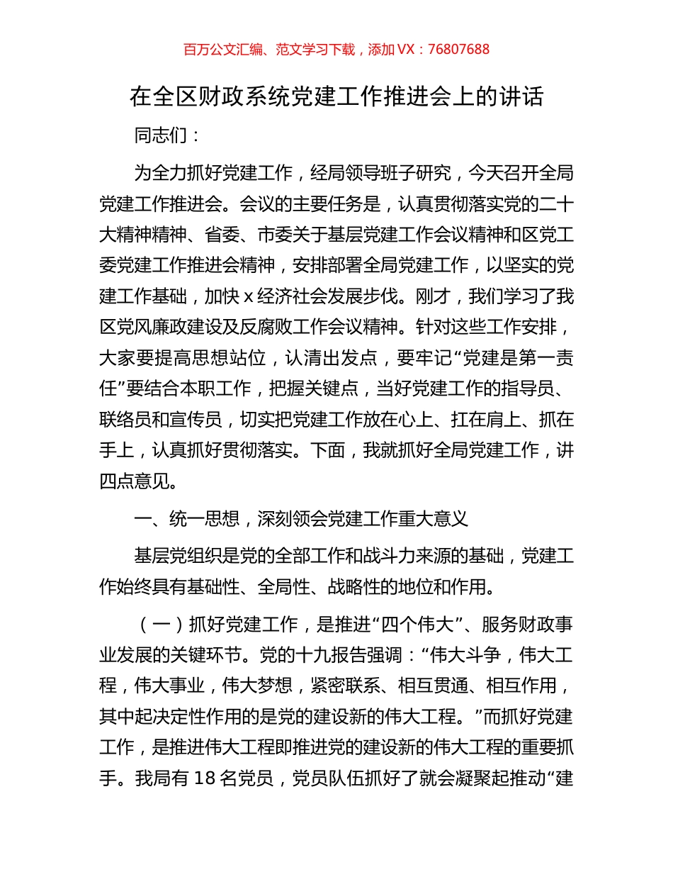 在全区财政系统党建工作推进会上的讲话.docx_第1页