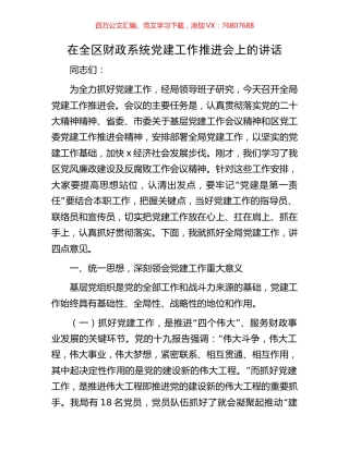 在全区财政系统党建工作推进会上的讲话.docx