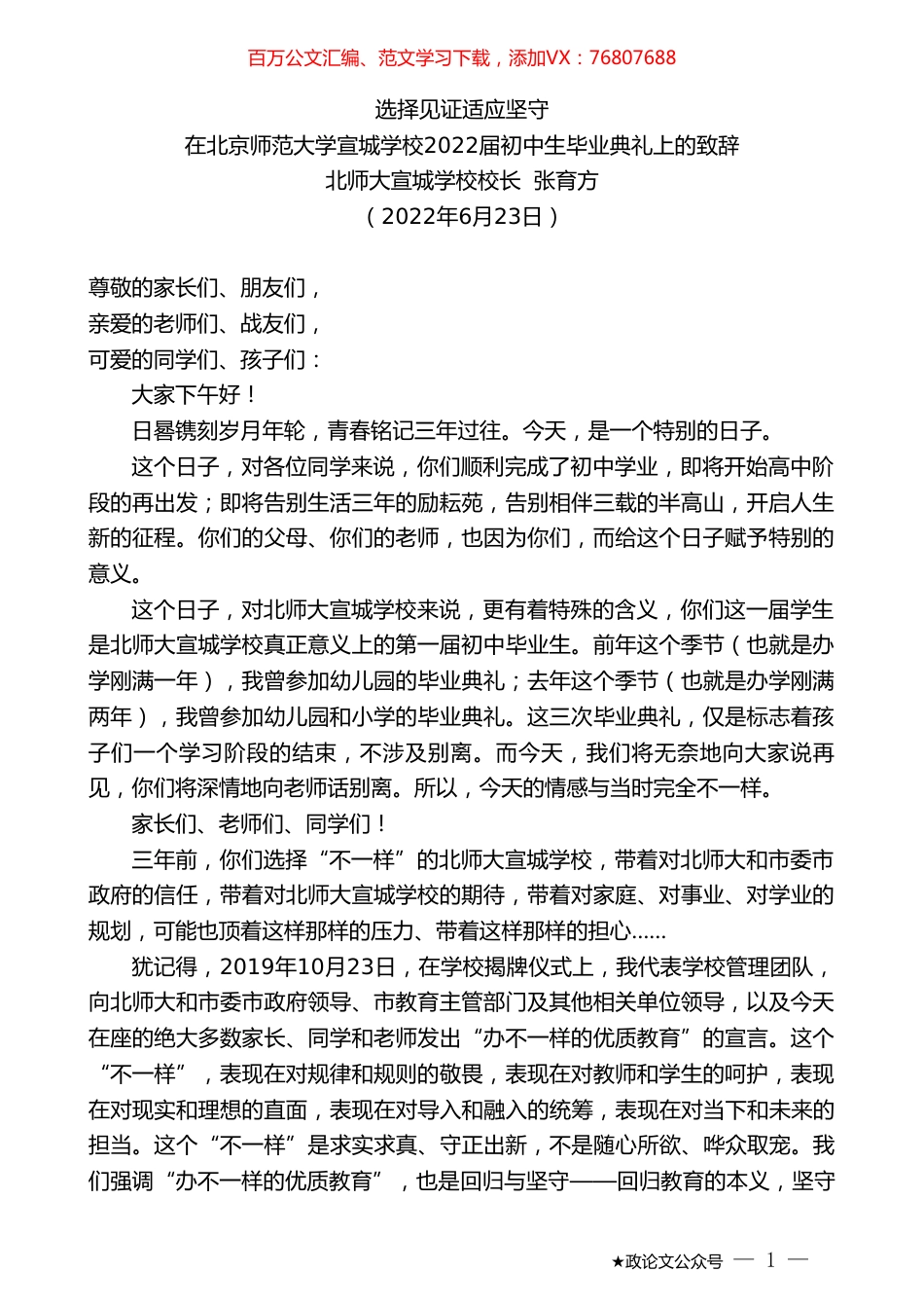 北师大宣城学校校长张育方：在北京师范大学宣城学校2022届初中生毕业典礼上的致辞.doc_第1页