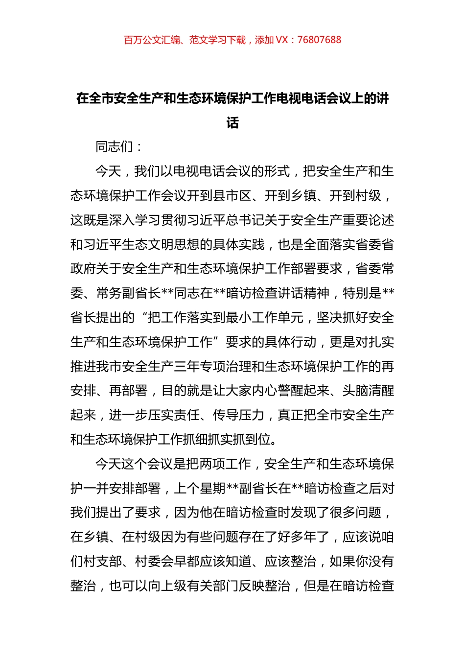 在全市安全生产和生态环境保护工作电视电话会议上的讲话.docx_第1页