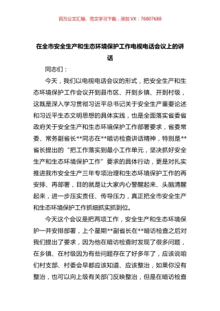 在全市安全生产和生态环境保护工作电视电话会议上的讲话.docx