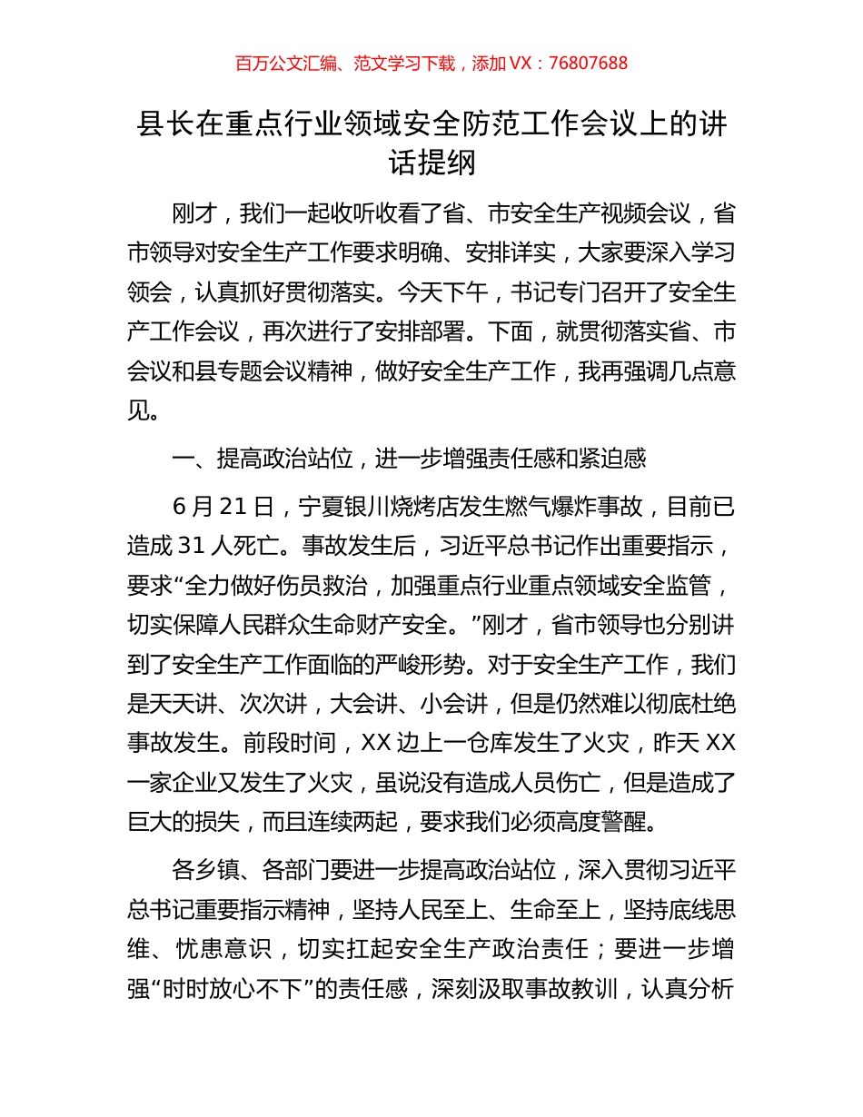 县长在重点行业领域安全防范工作会议上的讲话提纲.docx_第1页