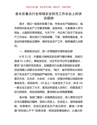 县长在重点行业领域安全防范工作会议上的讲话提纲.docx