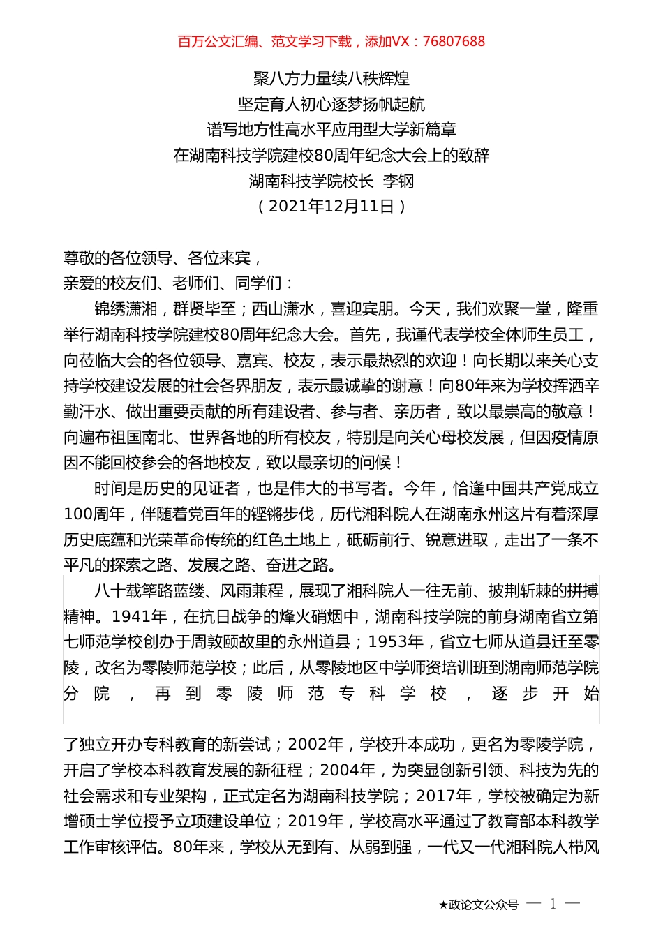 湖南科技学院校长李钢：在湖南科技学院建校80周年纪念大会上的致辞.doc_第1页