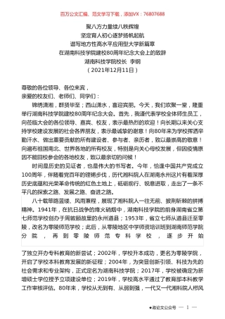 湖南科技学院校长李钢：在湖南科技学院建校80周年纪念大会上的致辞.doc