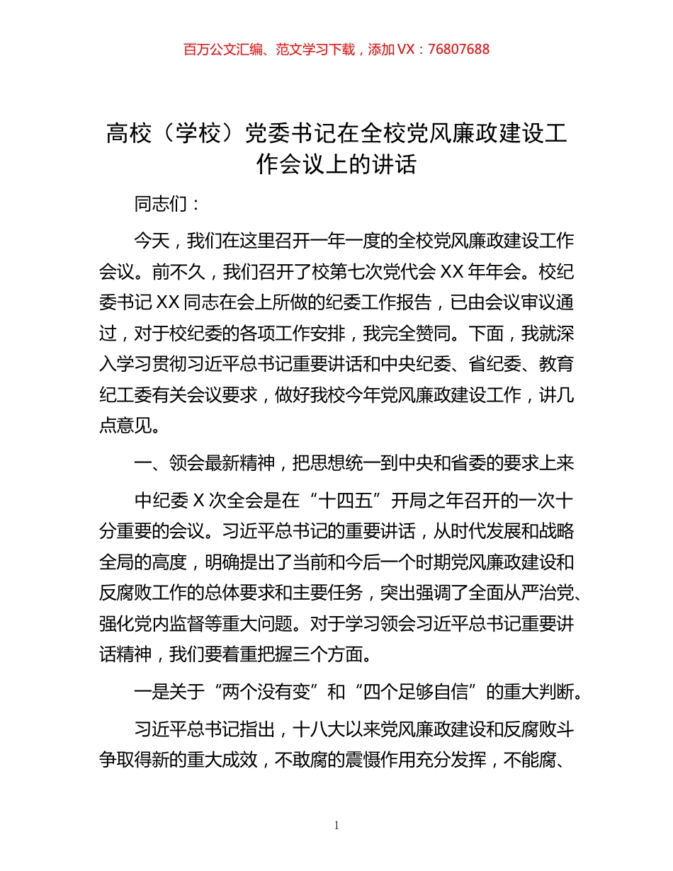 -高校（学校）党委书记在全校党风廉政建设工作会议上的讲话.docx_第1页
