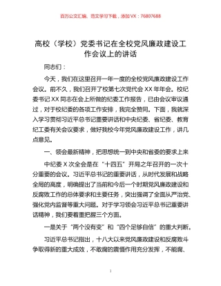 -高校（学校）党委书记在全校党风廉政建设工作会议上的讲话.docx