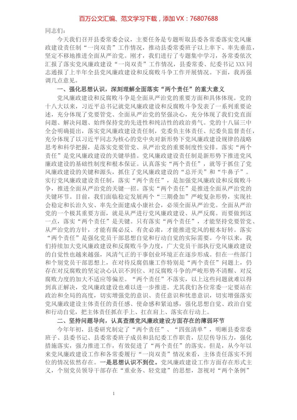 县委书记在县委常委会党风廉政建设和反腐败工作专题会议上的讲话​​​​​​​​​​​.docx_第1页