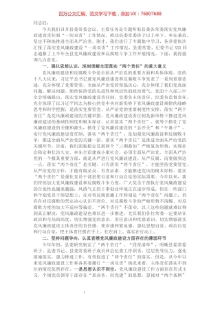 县委书记在县委常委会党风廉政建设和反腐败工作专题会议上的讲话​​​​​​​​​​​.docx