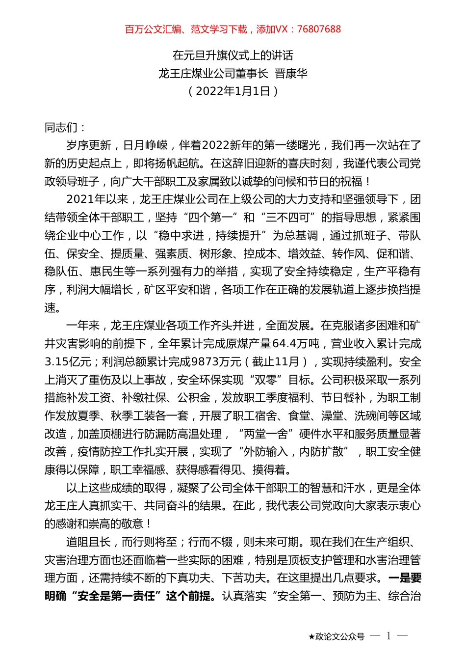 龙王庄煤业公司董事长晋康华：在元旦升旗仪式上的讲话.doc_第1页