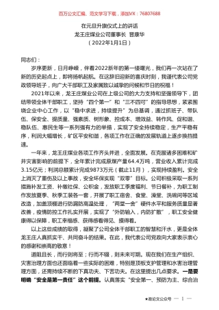 龙王庄煤业公司董事长晋康华：在元旦升旗仪式上的讲话.doc