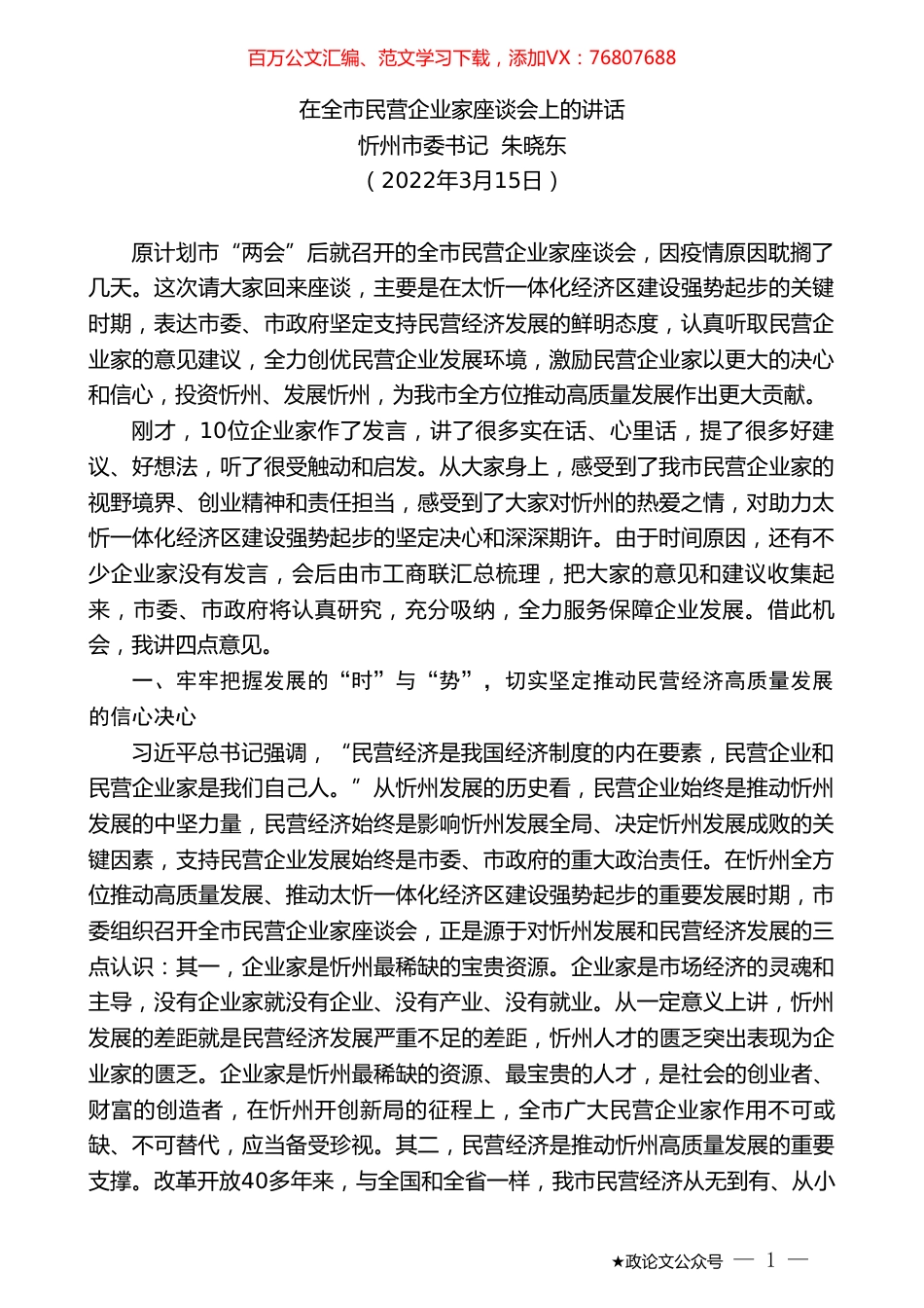 忻州市委书记朱晓东：在全市民营企业家座谈会上的讲话.doc_第1页