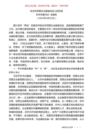 忻州市委书记朱晓东：在全市民营企业家座谈会上的讲话.doc