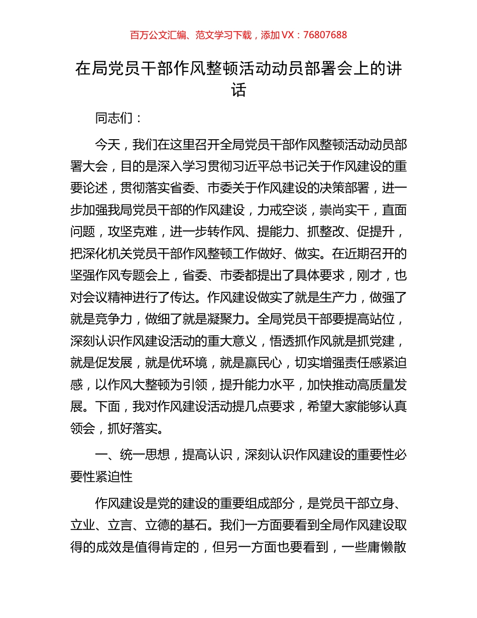 在局党员干部作风整顿活动动员部署会上的讲话.docx_第1页
