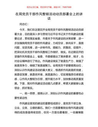 在局党员干部作风整顿活动动员部署会上的讲话.docx