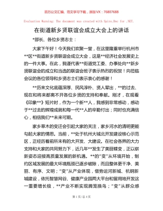 在街道新乡贤联谊会成立大会上的讲话.docx