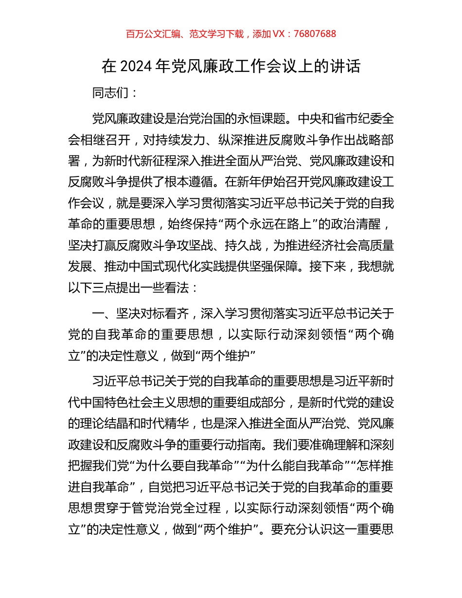 在2024年党风廉政工作会议上的讲话.docx_第1页