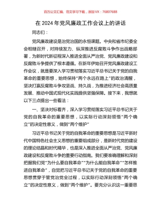 在2024年党风廉政工作会议上的讲话.docx