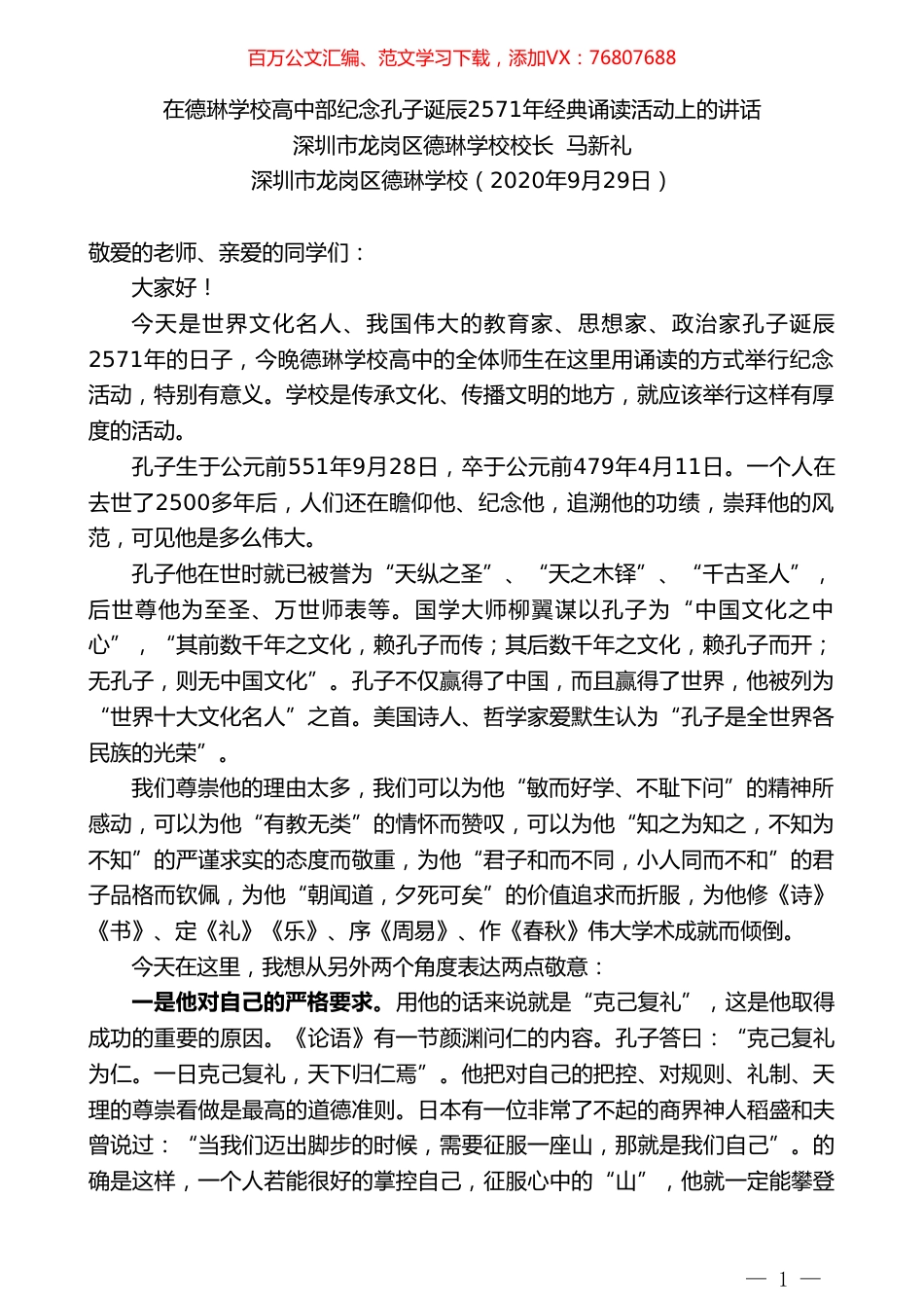 深圳市龙岗区德琳学校校长马新礼：在德琳学校高中部纪念孔子诞辰2571年经典诵读活动上的讲话.doc_第1页