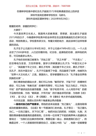 深圳市龙岗区德琳学校校长马新礼：在德琳学校高中部纪念孔子诞辰2571年经典诵读活动上的讲话.doc