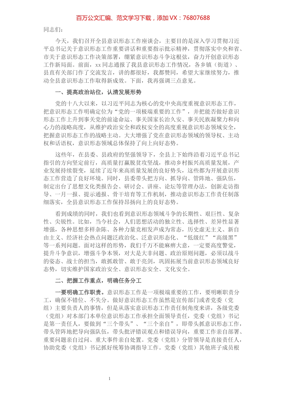 在全县意识形态工作座谈会上的讲话​​​​​​​​.docx_第1页