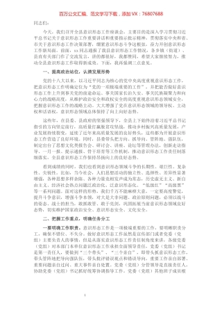 在全县意识形态工作座谈会上的讲话​​​​​​​​.docx