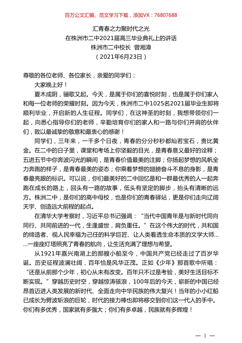 株洲市二中校长曾湘漳：在株洲市二中2021届高三毕业典礼上的讲话.doc_第1页
