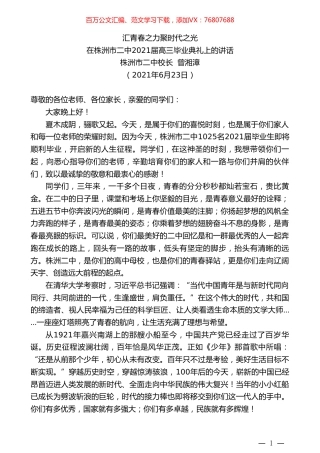 株洲市二中校长曾湘漳：在株洲市二中2021届高三毕业典礼上的讲话.doc