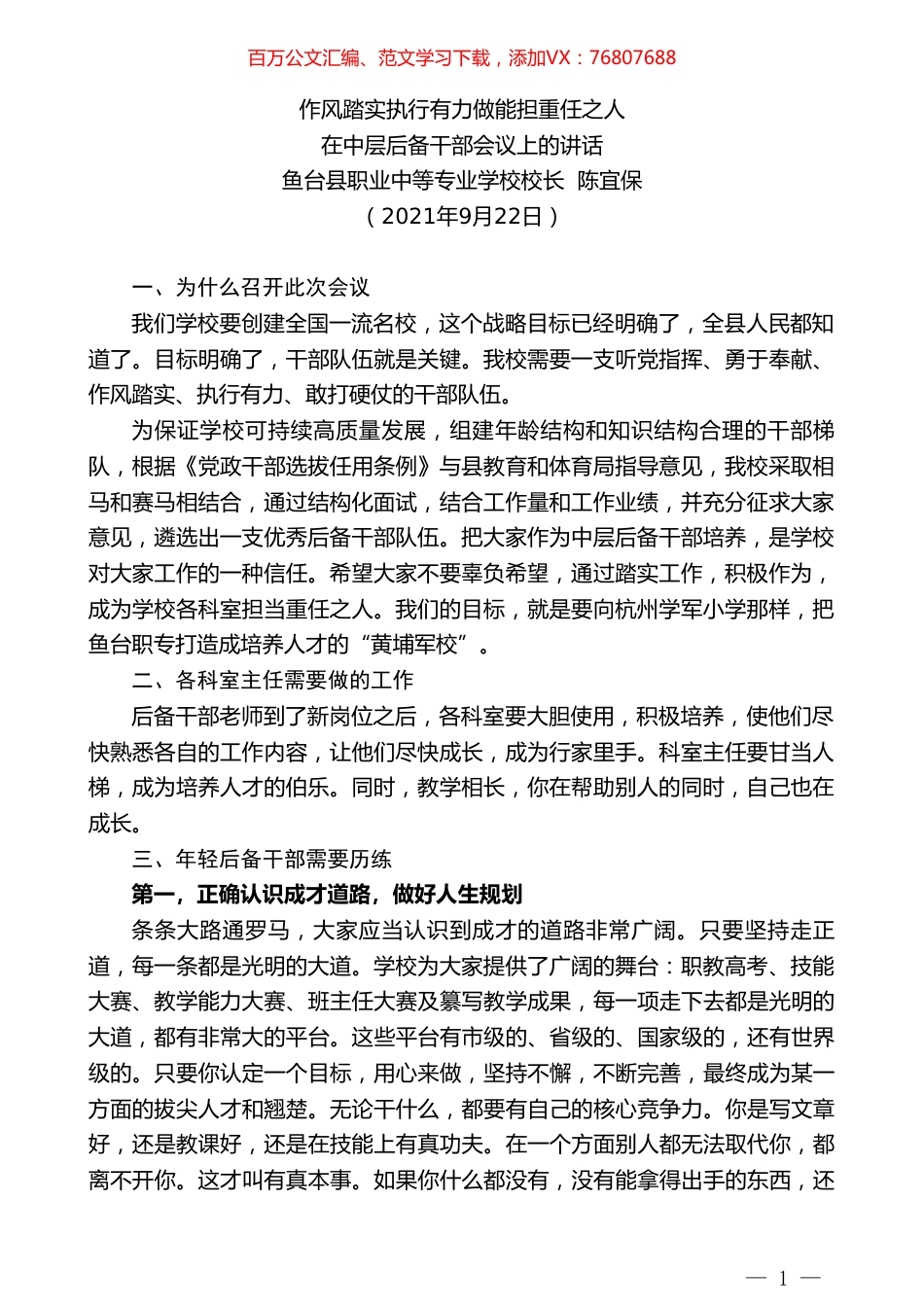 鱼台县职业中等专业学校校长陈宜保：在中层后备干部会议上的讲话.doc_第1页