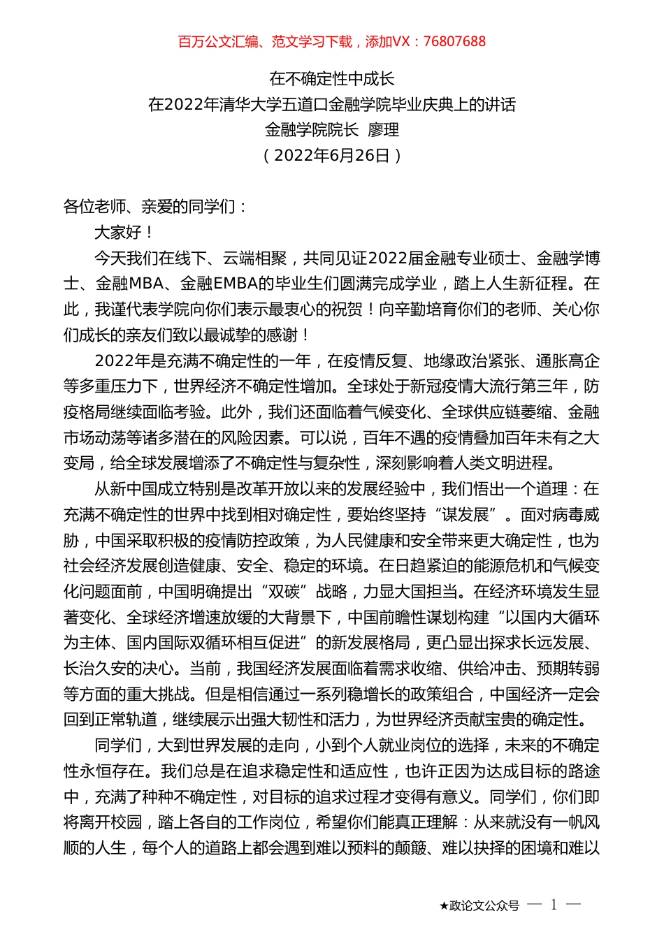 金融学院院长廖理：在2022年清华大学五道口金融学院毕业庆典上的讲话.doc_第1页