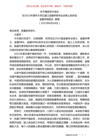 金融学院院长廖理：在2022年清华大学五道口金融学院毕业庆典上的讲话.doc
