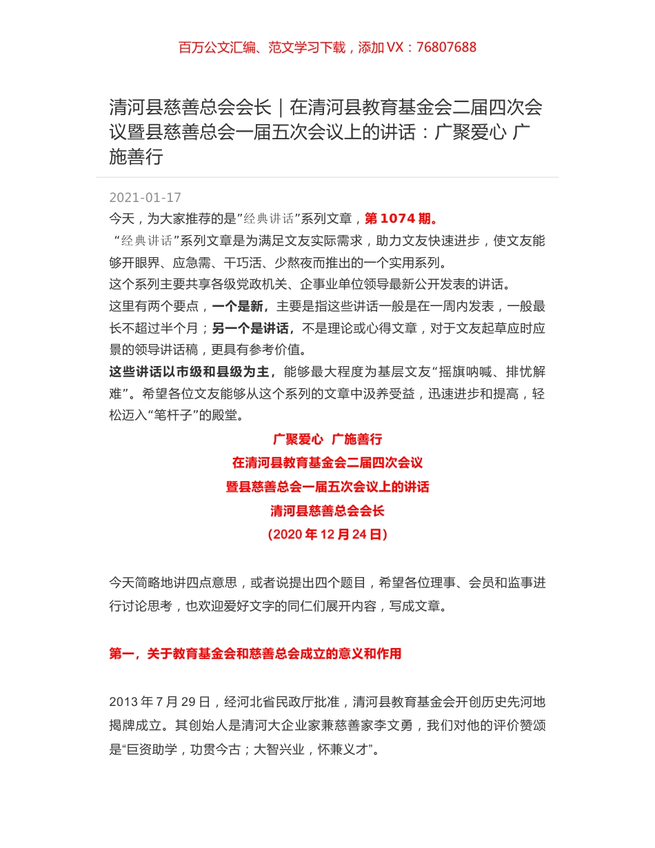 清河县慈善总会会长：在清河县教育基金会二届四次会议暨县慈善总会一届五次会议上的讲话：广聚爱心 广施善行.docx_第1页