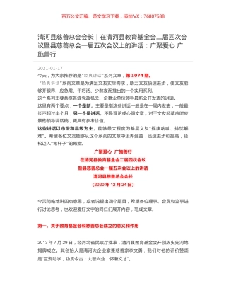 清河县慈善总会会长：在清河县教育基金会二届四次会议暨县慈善总会一届五次会议上的讲话：广聚爱心 广施善行.docx