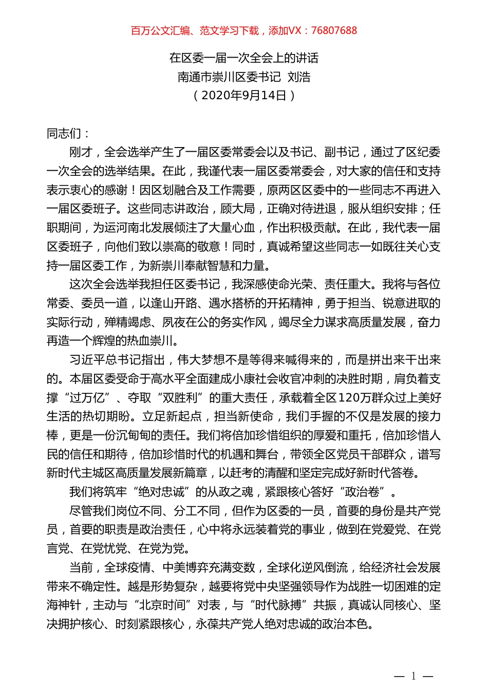南通市崇川区委书记刘浩：在区委一届一次全会上的讲话.doc_第1页
