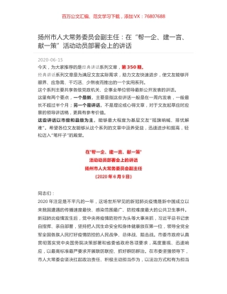 扬州市人大常务委员会副主任：在“帮一企、建一言、献一策”活动动员部署会上的讲话.docx