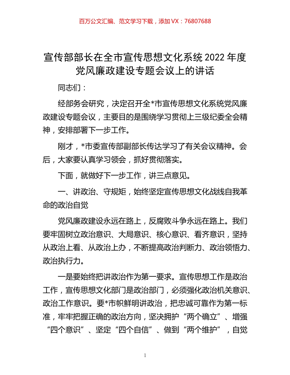 -宣传部部长在全市宣传思想文化系统2022年度党风廉政建设专题会议上的讲话.docx_第1页