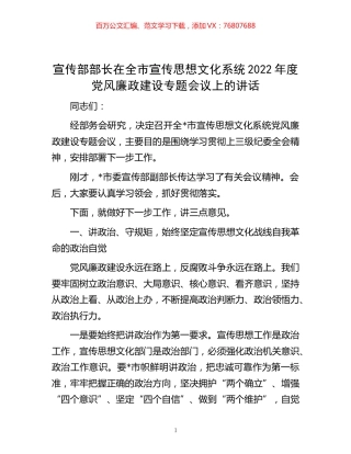 -宣传部部长在全市宣传思想文化系统2022年度党风廉政建设专题会议上的讲话.docx